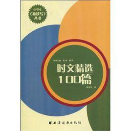 時文精選100篇 時文精選100篇