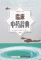 臨床中藥辭典(第二版)