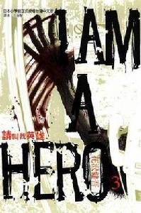 請叫我英雄 Vol.3 請叫我英雄 Vol.3