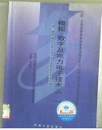 模擬數字及電力電子技術上冊