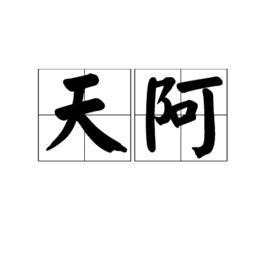 天阿