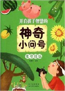 開啟孩子智慧的神奇小問號 開啟孩子智慧的神奇小問號