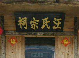 汪村[安徽省黃山市歙縣坑口鄉下轄村]