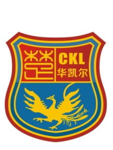 湖北華凱爾足球俱樂部 湖北華凱爾足球俱樂部