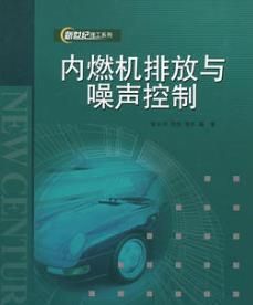內燃機排放與噪聲控制 內燃機排放與噪聲控制