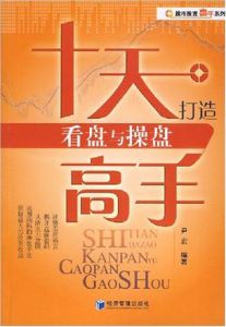 十天打造看盤與操盤高手 十天打造看盤與操盤高手