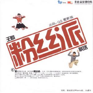 《冬粉派》 《冬粉派》