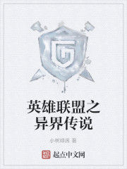 英雄聯盟之異界傳說 英雄聯盟之異界傳說