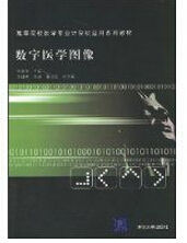 數字醫學圖像 數字醫學圖像