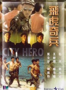 飛虎奇兵[1985年香港電影]