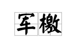軍檄 軍檄