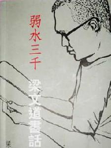 《弱水三千　梁文道書話》