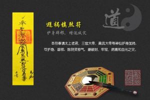 驅邪道家符