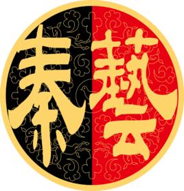 上海秦藝服飾有限公司 上海秦藝服飾有限公司