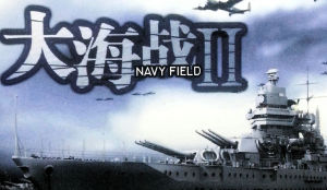 《大海戰Ⅱ》