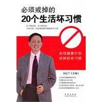 必須戒掉的20個生活壞習慣 必須戒掉的20個生活壞習慣