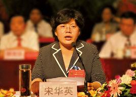 宋華英 宋華英