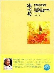 冰心獎獲獎作家書系:傾聽呢喃 冰心獎獲獎作家書系:傾聽呢喃
