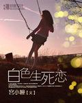 白色生死戀免費閱讀 白色生死戀免費閱讀