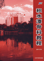 積水潭骨科教程