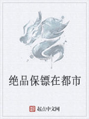 絕品保鏢在都市