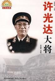 許光達大將 許光達大將