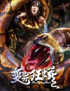 變異狂蟒 變異狂蟒