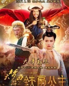 大夢西遊2鐵扇公主 大夢西遊2鐵扇公主