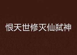 恨天世修滅仙弒神 恨天世修滅仙弒神
