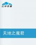 天地之魔君 天地之魔君