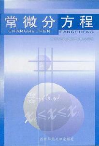 常微分方程[概念]