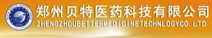 鄭州貝特醫藥有限公司 鄭州貝特醫藥有限公司