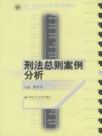 刑法總則案例分析 刑法總則案例分析