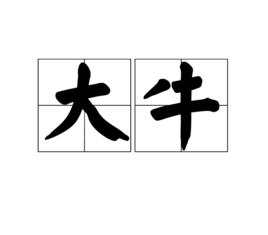 大牛[網路用語]
