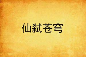 仙弒蒼穹 仙弒蒼穹