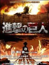 綜漫之進擊的巨人