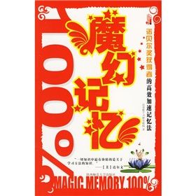 《魔幻記憶:諾貝爾獎獲得者的高效加速記憶法》 《魔幻記憶:諾貝爾獎獲得者的高效加速記憶法》
