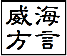 威海話 威海話