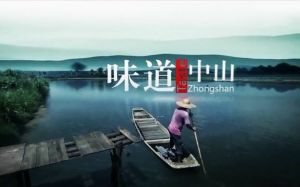 味道中山 味道中山