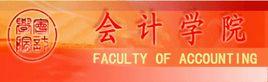 山西財經大學會計學院 山西財經大學會計學院