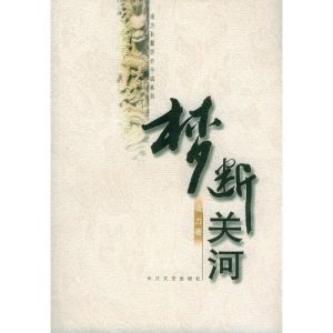 《夢斷關河》 《夢斷關河》