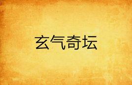 玄氣奇壇 玄氣奇壇