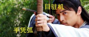 “目駐機,手憑弧”射箭示意圖