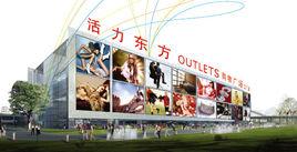活力東方奧特萊斯購物廣場 活力東方奧特萊斯購物廣場