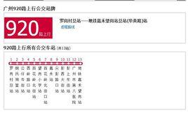 廣州公交920路 廣州公交920路