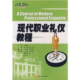 《現代職業禮儀教程》