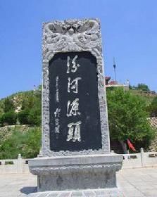 汾河源頭 汾河源頭
