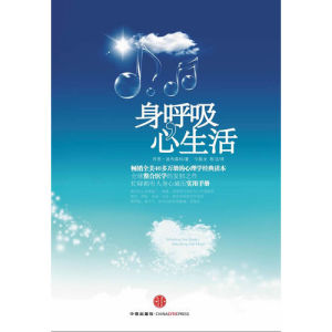 《身呼吸心生活》 《身呼吸心生活》