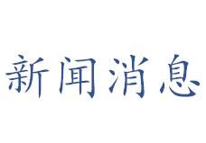 新聞訊息