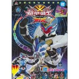 鎧甲勇士·刑天2 鎧甲勇士·刑天2